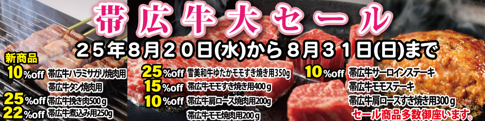帯広牛大セール