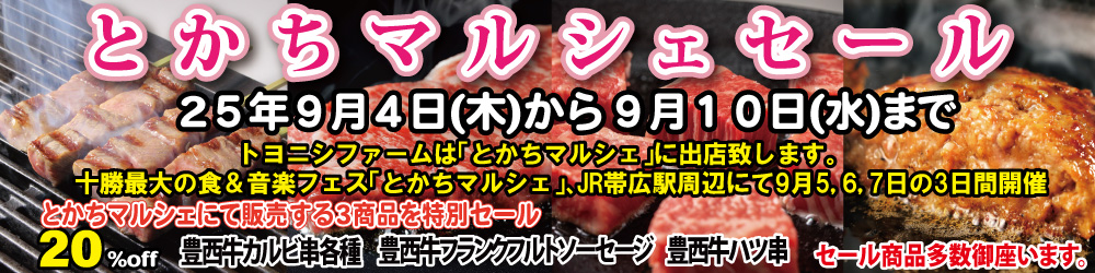 とかちマルシェセールはこちら