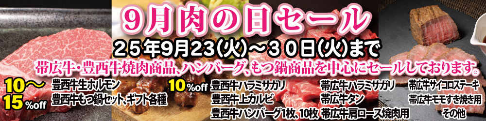9月肉の日セール
