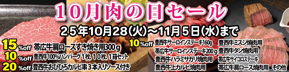 10月肉の日セール
