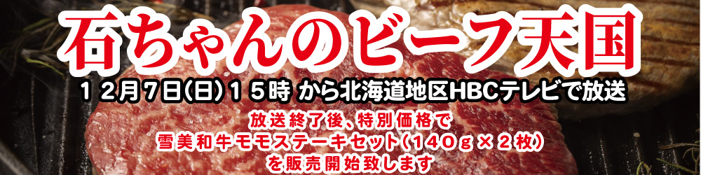 石ちゃんのビーフ天国