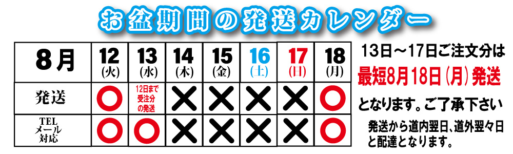 「お盆期間の発送スケジュール」