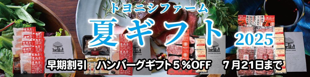 トヨニシファームの御中元ギフト