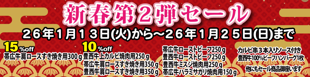 新春第二弾セール