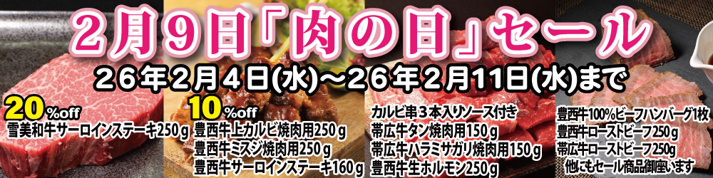 ２月９日肉の日セール
