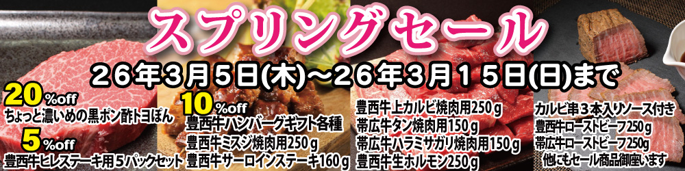 スプリングセール