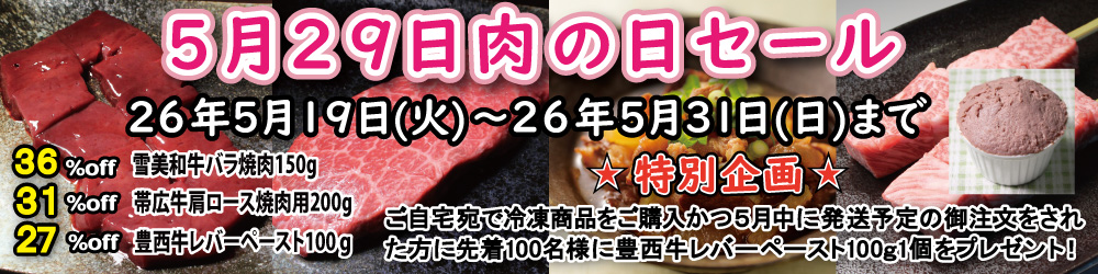 ５月２９日肉の日セール