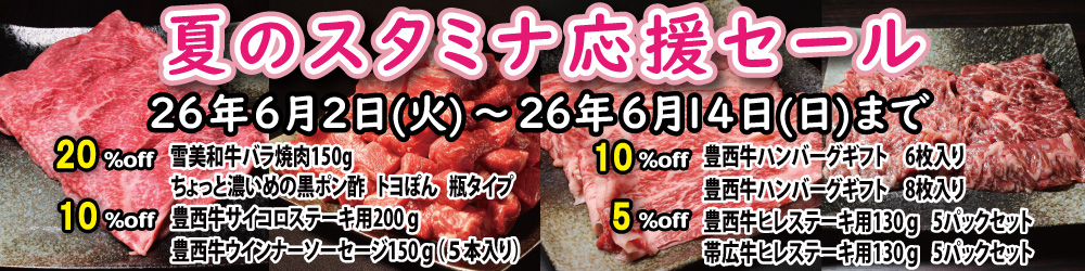 夏のスタミナ応援セール