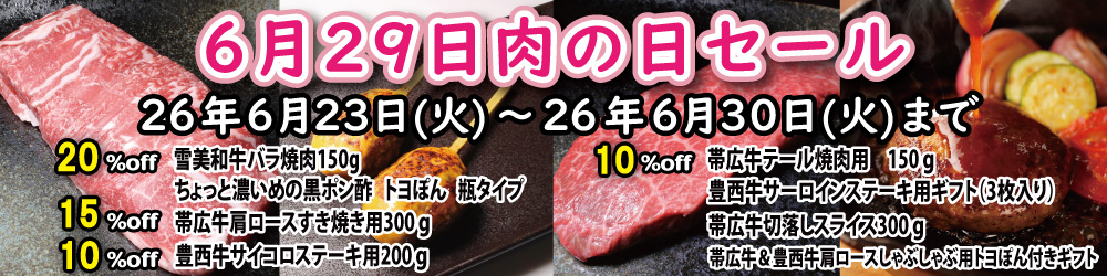 ６月２９日肉の日セール