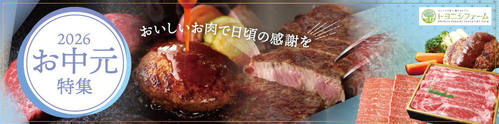 お中元特集おいしいお肉で日頃の感謝を