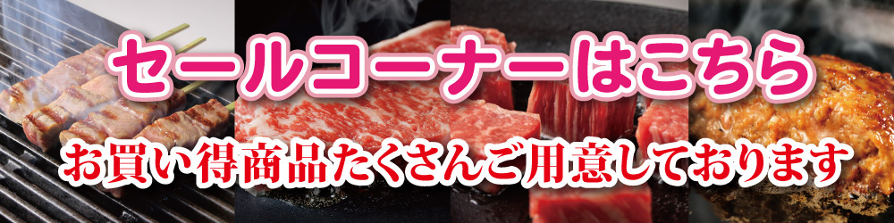セールコーナーはこちら